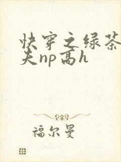 快穿之绿茶勾人夫np高h