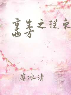 重生之从东方到西方
