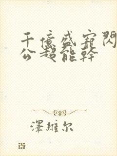 千亿盛宠闪婚老公超能干