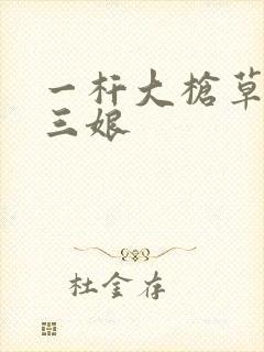 一杆大枪草一家三娘