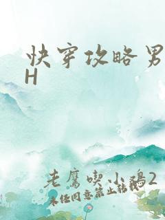 快穿攻略男主HH