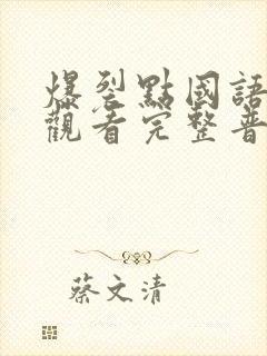 爆裂点国语在线观看完整普通话