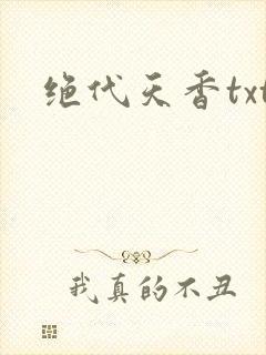 绝代天香txt