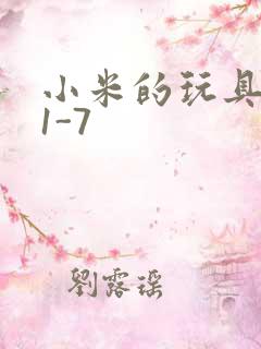 小米的玩具日记1-7