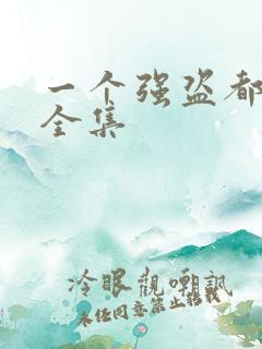 一个强盗都不留全集