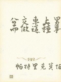 公交车上男子当面做这种事