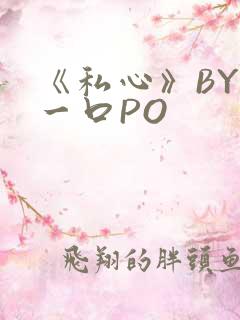 《私心》BY嚯一口PO
