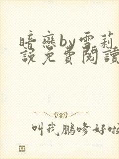 暗恋by雪莉小说免费阅读笔趣阁