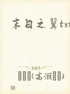 末日之翼txt