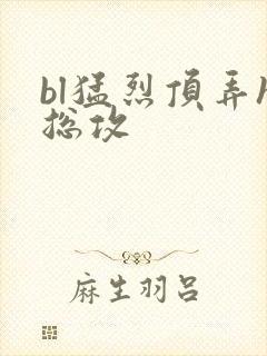 bl猛烈顶弄h总攻