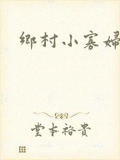乡村小寡妇
