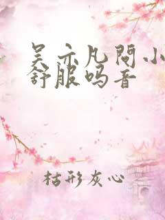 吴亦凡问小G娜舒服吗音