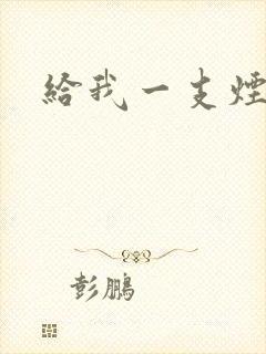 给我一支烟小说