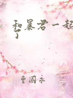 和暴君一起重生了