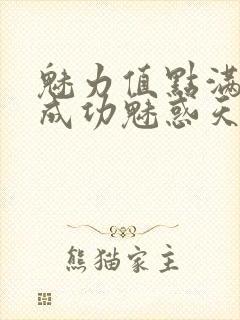 魅力值点满后我成功魅惑天道