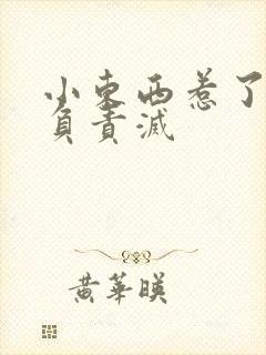 小东西惹了火要负责灭