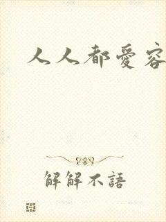 人人都爱容嬷嬷