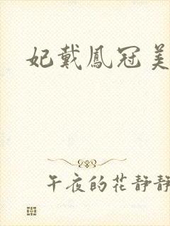 妃戴凤冠美如画