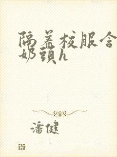 隔着校服含她的奶头h