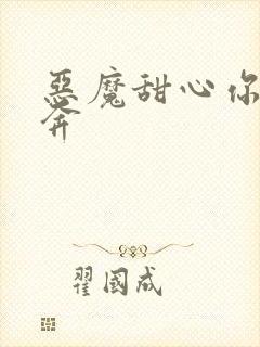 恶魔甜心你敢私奔