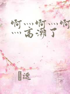 啊灬啊灬啊灬快灬高潮了