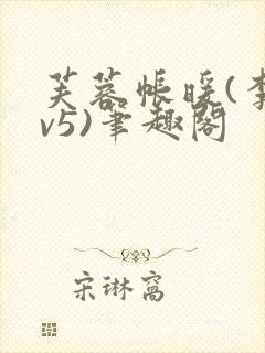 芙蓉帐暖(李寂v5)笔趣阁