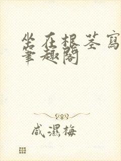 坐在根茎写作业笔趣阁