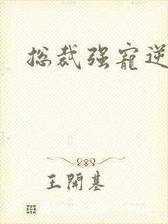 总裁强宠逆袭妻