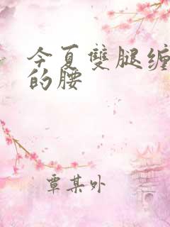 今夏双腿缠陆绎的腰