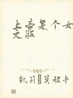 上帝是个女孩中文版