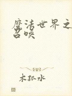 魔法世界之机械召唤