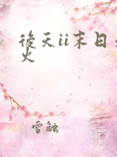 后天ii末日天火