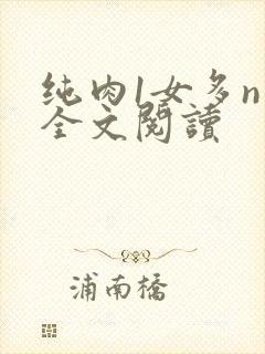 纯肉1女多n男全文阅读