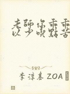 老师你乖乖的可以少吃点苦头