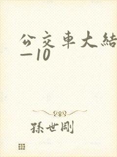 公交车大结局6—10
