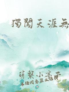 独闯天涯无弹窗