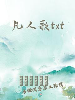 凡人歌txt