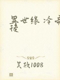 异世缘 冷帝冰后