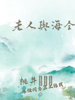 老人与海全文