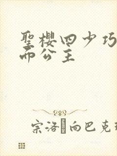 圣樱四少巧遇千面公主