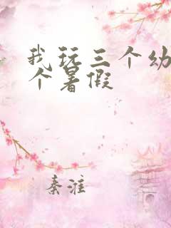 我玩三个幼儿一个暑假