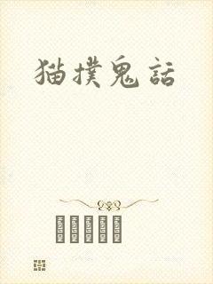 猫扑鬼话