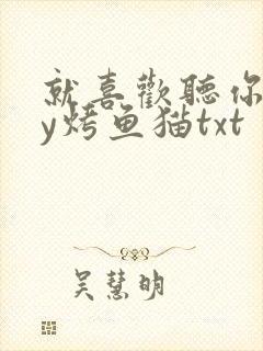 就喜欢听你叫by烤鱼猫txt
