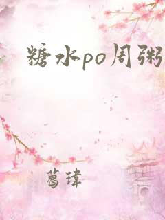糖水po周粥周