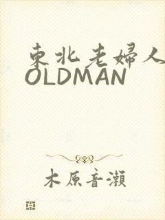 东北老妇人70OLDMAN