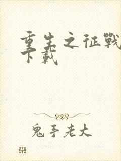 重生之征战岁月下载