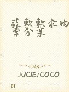 苏软软汆肉的日常分享