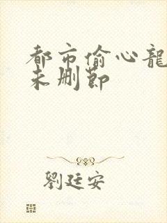 都市偷心龙爪手未删节