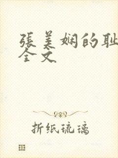 张美娴的耻辱夜全文