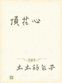 顶花心
